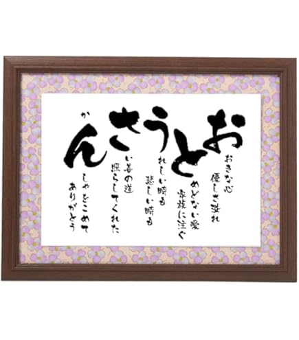 Amazon.co.jp: 父の日 誕生日プレゼント かんしゃ ポエム 退職祝い