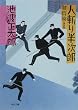 人斬り半次郎　賊将編 (角川文庫)