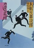 人斬り半次郎　賊将編 (角川文庫)