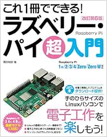 これ1冊でできる ラズベリー パイ 超入門 改訂第6版 Raspberry Pi 1 2 3 4 Zero Zero W対応 福田 和宏 本 通販 Amazon