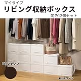 収納用品 マイライフ リビング収納ボックス 同色12個セット 衣類から小物まで 場所を選ばない収納ボックス WH・ホワイト・GP-210053（ 画像はイメージ画像です お届けの商品はWH・ホワイト・GP-210053のみとなります）