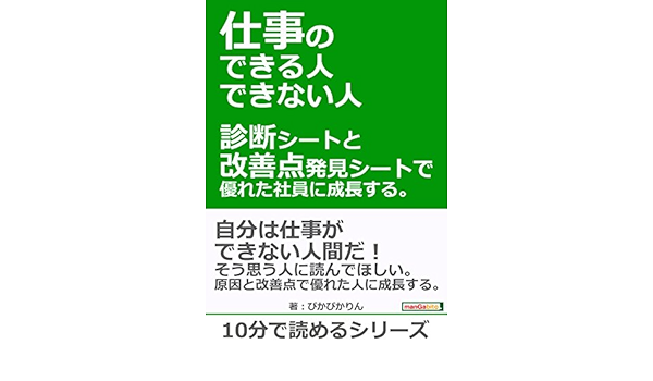 仕事のできる人 できない人 診断シートと改善点発見シートで優れた社員に成長する 10分で読めるシリーズ ぴかぴかりん ｍｂビジネス研究班 ｍｂビジネス研究班 ビジネス 経済 Kindleストア Amazon