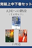 天国への階段　完結上中下巻セット【電子版限定】