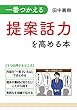 一番つかえる 提案話力を高める本