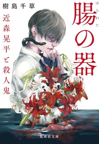 樹島千草:腸の器 近森晃平と殺人鬼 (集英社文庫)