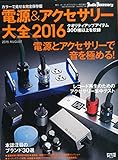 電源&アクセサリー大全2016(季刊・オーディオアクセサリー特別増刊)