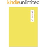 文章手帖: 一生役に立つ!文章の基礎をたのしく学べる本【校正・推敲早見表付】 (文燈)