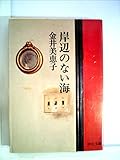 岸辺のない海 (中公文庫 A 89)
