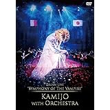 Dream Live “Symphony of The Vampire" KAMIJO with Orchestra (通常盤) [DVD]