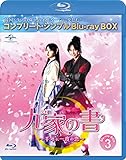 九家(クガ)の書 ~千年に一度の恋~ BD-BOX3 (コンプリート・シンプルBD‐BOX6,000円シリーズ)(期間限定生産) [Blu-ray]