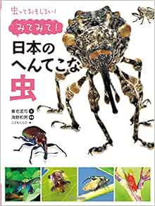 みてみて 日本のへんてこな虫 虫っておもしろい 養老孟司 海野和男 本 通販 Amazon