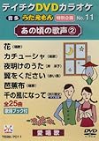 �e�C�`�NDVD�J���I�P ������������ʊ��(11) ���̍��̉̐� 2