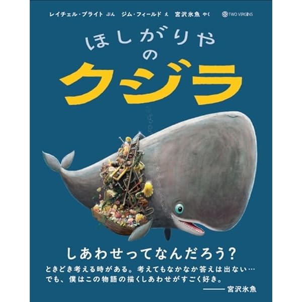 つきよのくじら (ひまわりえほんシリーズ) | 戸田 和代, 沢田 としき