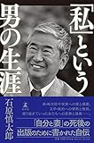 「私」という男の生涯