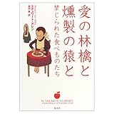 愛の林檎と燻製の猿と―禁じられた食べものたち