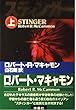 スティンガー〈上〉 (扶桑社ミステリー)