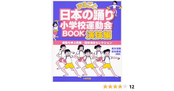まるごと日本の踊り小学校運動会book 演技編 信隆 黒井 雅章 前田 本 通販 Amazon