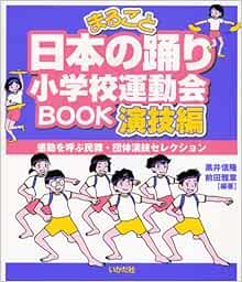まるごと日本の踊り小学校運動会book 演技編 信隆 黒井 雅章 前田 本 通販 Amazon