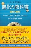 Image de カラー図解 進化の教科書 第1巻 進化の歴史 (ブルーバックス)