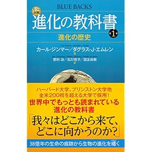 カラー図解 進化の教科書 第1巻 進化の歴史 (ブルーバックス)