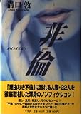 非倫: 妻はつまらない