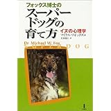 フォックス先生の犬マッサージ マイケル W フォックス Fox Michael W 雅久 山田 本 通販 Amazon