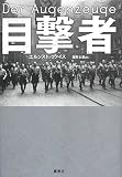 目撃者 目撃者