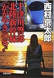 十津川警部 北陸新幹線「かがやき」の客たち