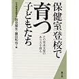 保健室登校で育つ子どもたち: その発達支援のあり方を探る