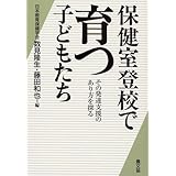 保健室登校で育つ子どもたち: その発達支援のあり方を探る