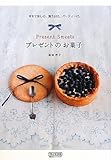 書評 プレゼントのお菓子 ～おもてなしに、誕生日に、パーティーに。～ by ニゲラ