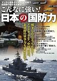 こんなに強い! 日本の国防力