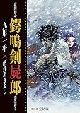 暗闇同心 鍔鳴剣屍郎 怨霊斬り 第4部 完結編