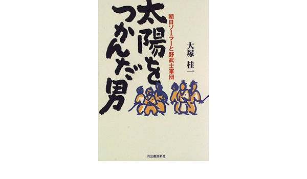 太陽をつかんだ男 朝日ソーラーと野武士軍団 大塚 桂一 本 通販 Amazon
