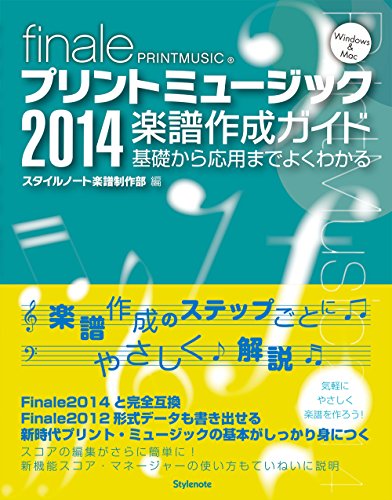 プリントミュージック2014楽譜作成ガイド 〜基礎から応用までよくわかる プリントミュージック2014楽譜作成ガイド 〜基礎から応用までよくわかる