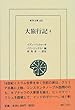 大旅行記 (4)(東洋文庫 (659))