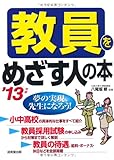 教員をめざす人の本 ’13年版