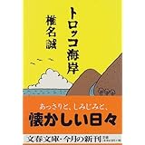 トロッコ海岸 (文春文庫 し 9-10)