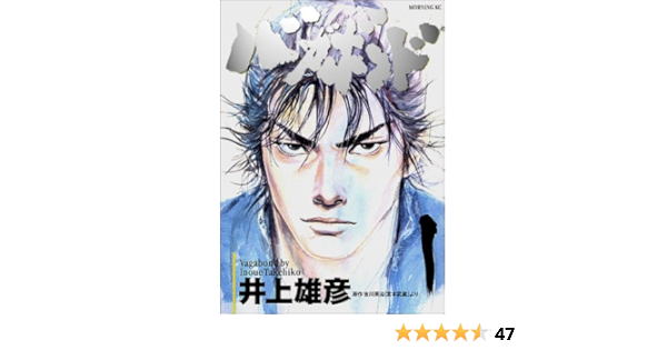 バガボンド 1 モーニングkc 井上 雄彦 吉川 英治 本 通販 Amazon