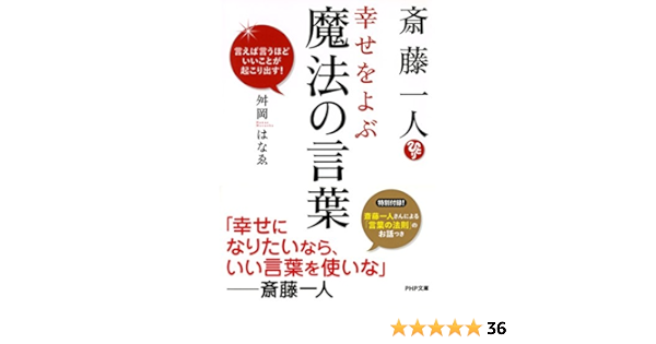 Amazon Co Jp 斎藤一人 幸せをよぶ魔法の言葉 言えば言うほどいいことが起こり出す Php文庫 Ebook 舛岡 はなゑ 本