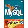 現場で使えるMySQL