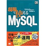 現場で使えるMySQL