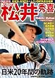 ありがとう松井秀喜―永久保存版