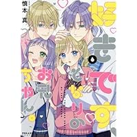 好きです、となりのお兄ちゃん。(2) (ポラリスCOMICS) | 慎本 真