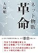 ネット物販革命: 今までの常識を変える！新たな物販ノウハウが満載！物販ビジネスの成功法則とは！？ネット時代の戦い方！