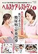 ヘルスケア・レストラン 2018/9月号―みんなで創る栄養の未来、読者参加型実践マガジン