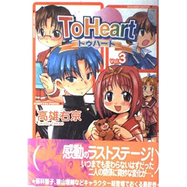 Amazon.co.jp: To Heart(トゥ・ハート) コミック 1-3巻セット (電撃