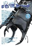 昆虫フィールド No.64 (DVD付)