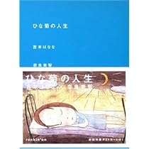 ひな菊の人生 | よしもとばなな, 奈良美智 |本 | 通販 | Amazon