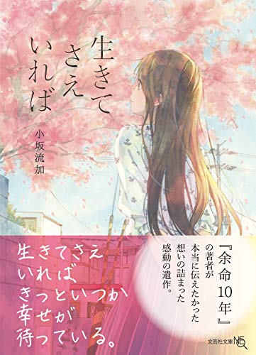 小坂流加:生きてさえいれば (文芸社文庫NEO)